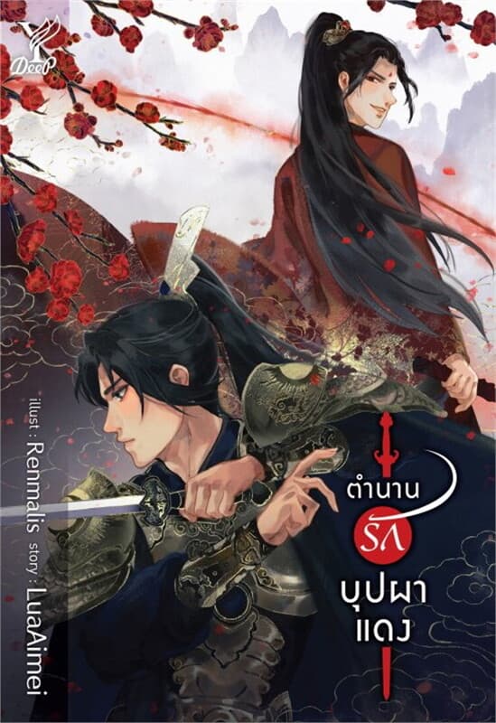 ปกหนังสือ ตำนานรักบุปผาแดง