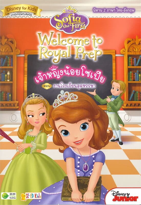 ปกหนังสือ เจ้าหญิงน้อยโซเฟีย ตอน งานโรงเรียนสุดหรรษา (นิทาน 2 ภาษา ไทย-อังกฤษ)