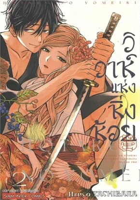 ปกหนังสือ วิวาห์แห่งหิ่งห้อย เล่ม 2