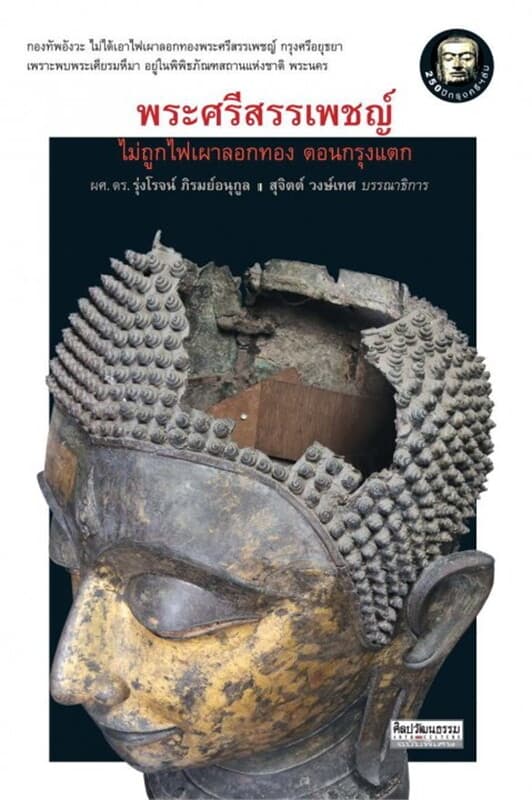 ปกหนังสือ พระศรีสรรเพชญ์