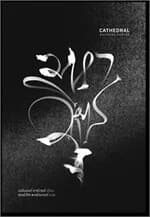 ปกหนังสือ มหาวิหาร