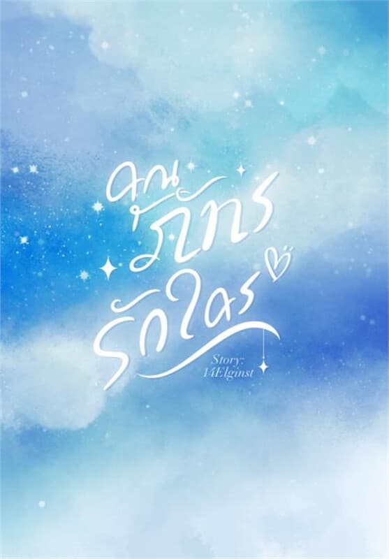 ปกหนังสือ คุณภัทรรักใคร