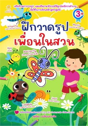 ปกหนังสือ ฝึกวาดรูปเพื่อนในสวน