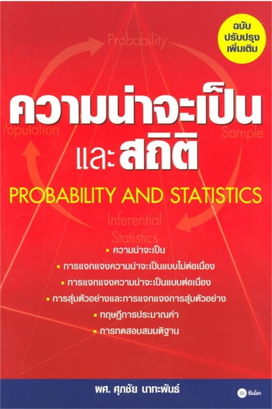 ปกหนังสือ ความน่าจะเป็นและสถิติ (ฉบับปรับปรุงเพิ่มเติม)