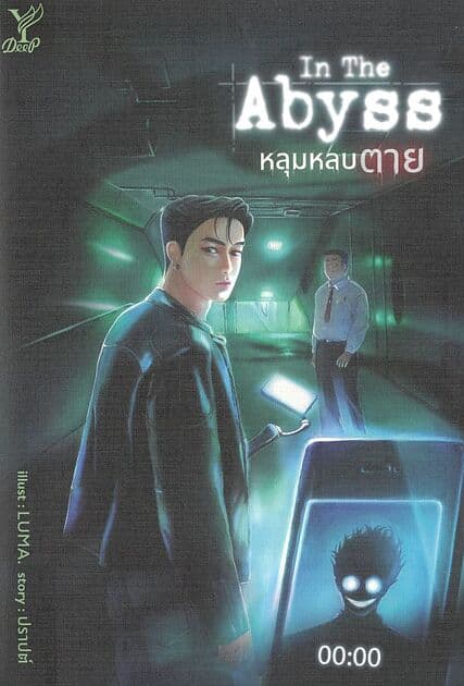 ปกหนังสือ In the Abyss หลุมหลบตาย