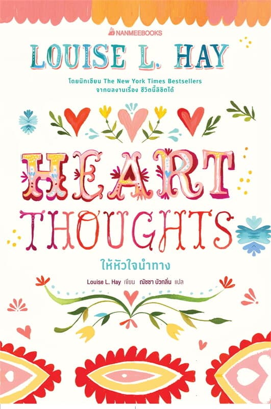 ปกหนังสือ Heart Thoughts ให้หัวใจนำทาง