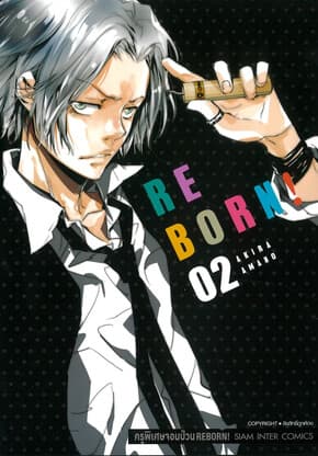 ปกหนังสือ REBORN ครูพิเศษจอมป่วน เล่ม 2