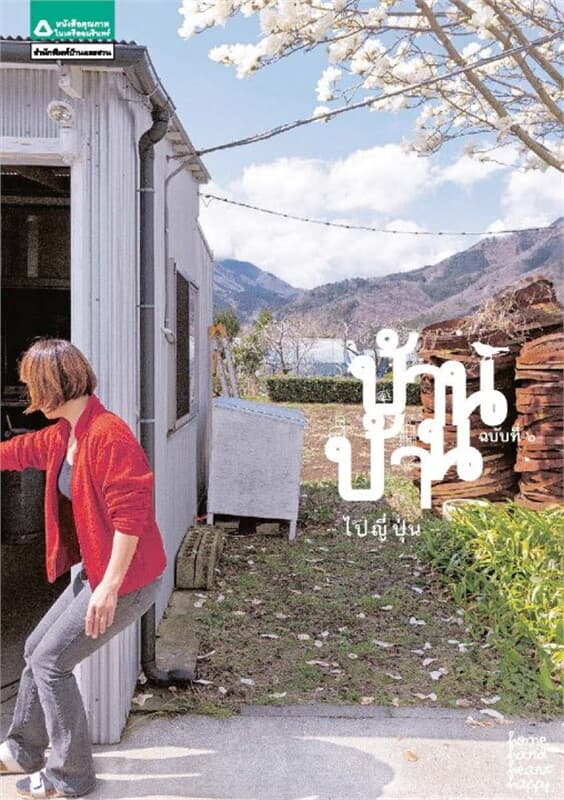 ปกหนังสือ บ้านบ้าน 6 ไปญี่ปุ่น