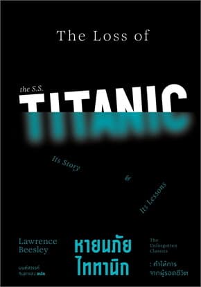 ปกหนังสือ หายนภัยไททานิก คำให้การจากผู้รอดชีวิต