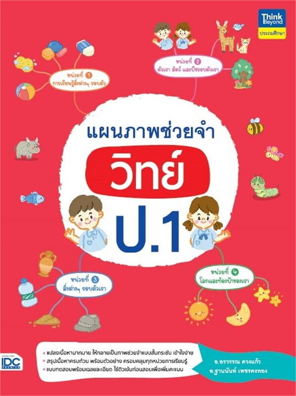 ปกหนังสือ แผนภาพช่วยจำ วิทย์ ป.1