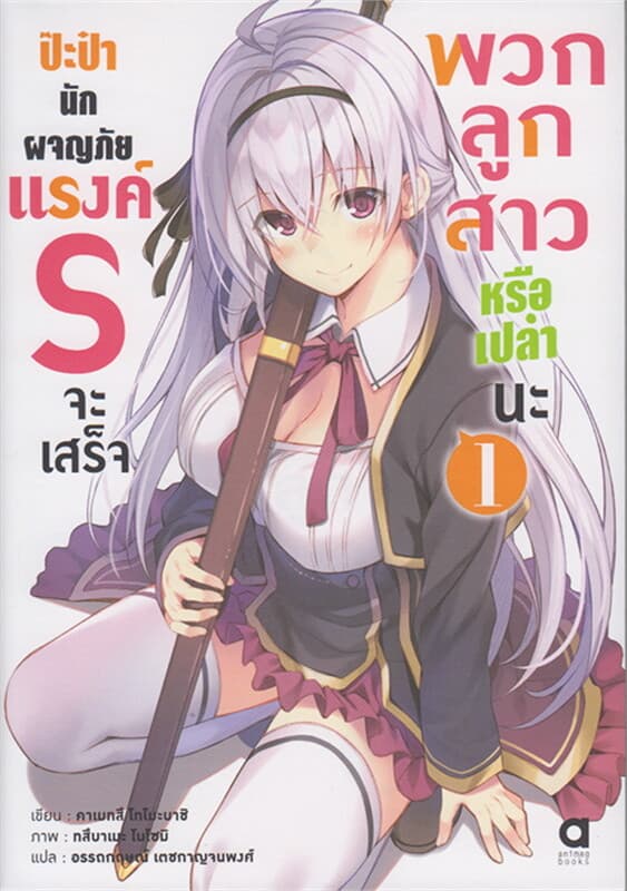 ปกหนังสือ ป๊ะป๋านักผจญภัยแรงค์ S ฯ เล่ม1