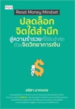 ปกหนังสือ Reset Money Mindset ปลดล็อกจิตใต้สำนึกสู่ความร่ำรวยที่ไร้ขีดจำกัด