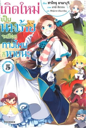 ปกหนังสือ เกิดใหม่เป็นนางร้าย จะเลือกทางไหนก็หายนะ เล่ม 5