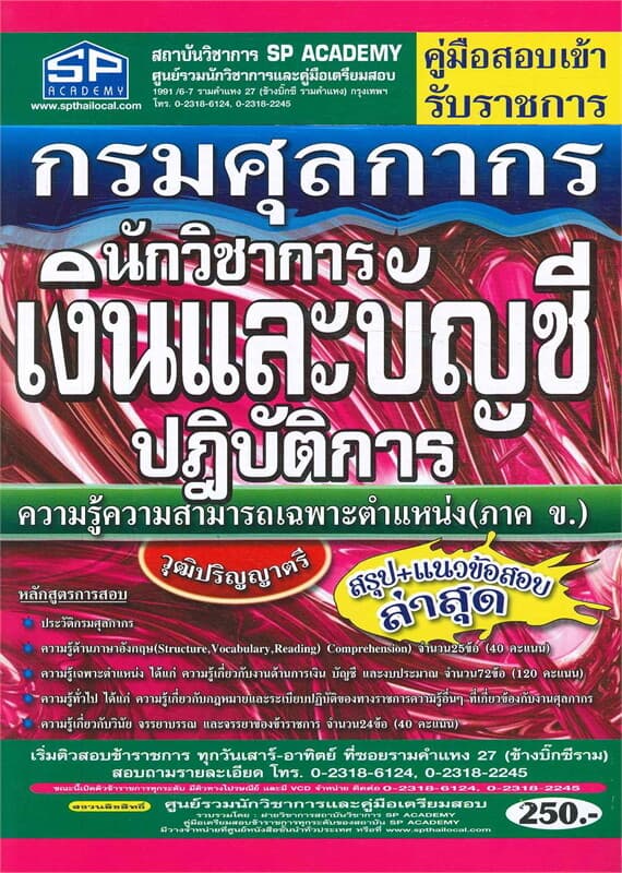 ปกหนังสือ คู่มือสอบเข้ารับราชการ กรมศุลกากร นักวิชาการเงินและบัญชีปฏิบัติการ