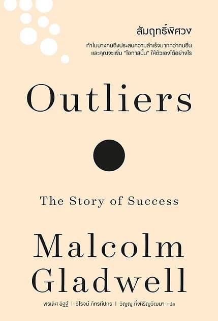 ปกหนังสือ สัมฤทธิ์พิศวง (Outliers)(ฉบับปรับปรุง)