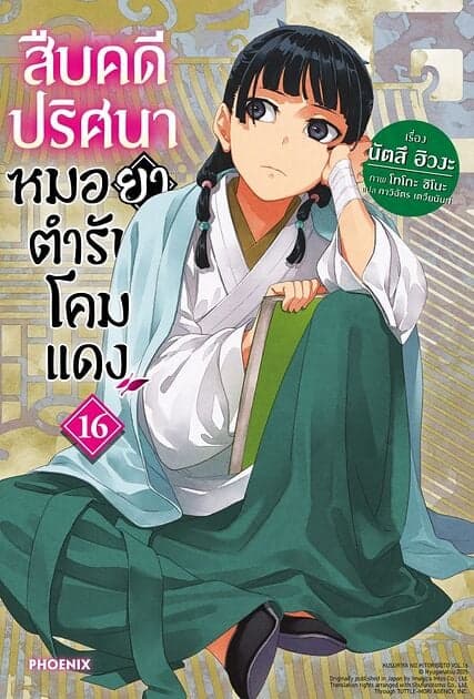 ปกหนังสือ สืบคดีปริศนา หมอยาตำรับโคมแดง เล่ม 16 (LN)