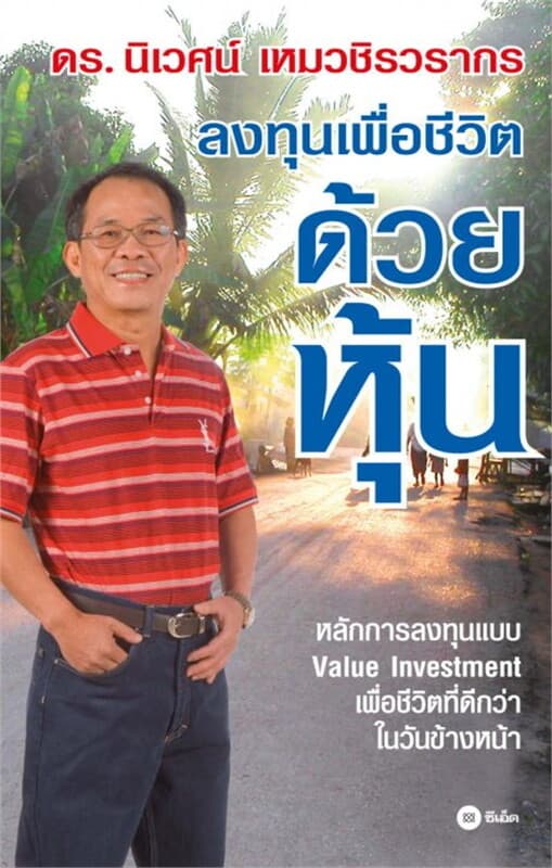 ปกหนังสือ ลงทุนเพื่อชีวิต ด้วยหุ้น