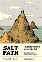 ปกหนังสือ เส้นทางสายเกลือแห่งปาฏิหาริย์
