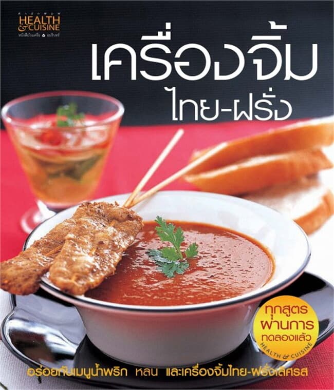 ปกหนังสือ เครื่องจิ้มไทย-ฝรั่ง
