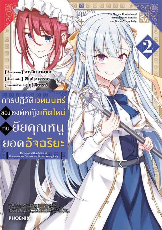 ปกหนังสือ การปฏิวัติเวทมนตร์ขององค์หญิงเกิดใหม่กับยัยคุณหนูยอดอัจฉริยะ เล่ม 2 (การ์ตูน)
