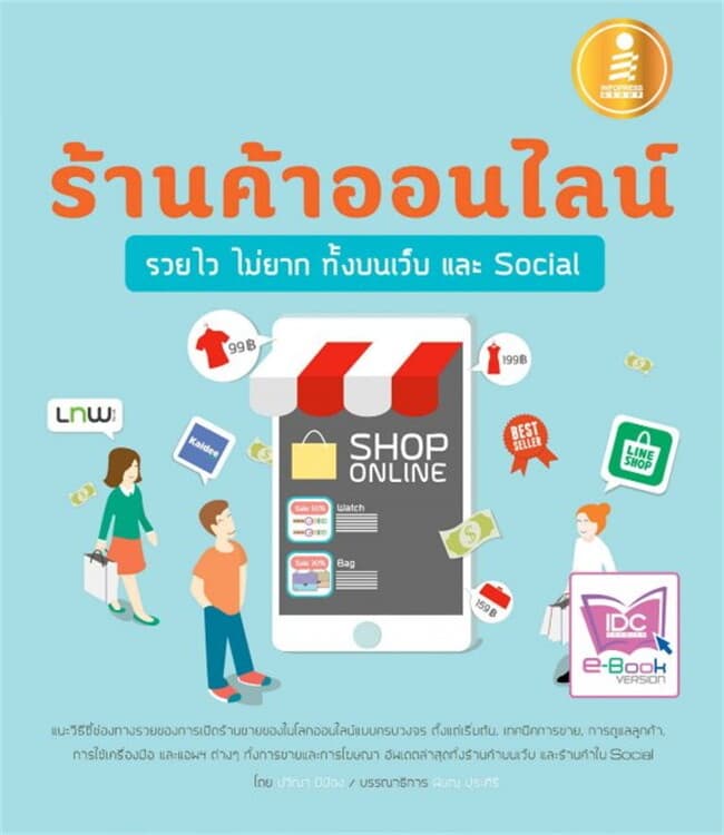 ปกหนังสือ ร้านค้าออนไลน์รวยไวไม่ยาก ทั้งบนเว็บ และ Social
