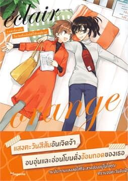 ปกหนังสือ เอแคลร์ ORANGE รวมเรื่องสั้นในวันที่กลีบลิลี่โปรยปราย เล่ม 5 (การ์ตูน)