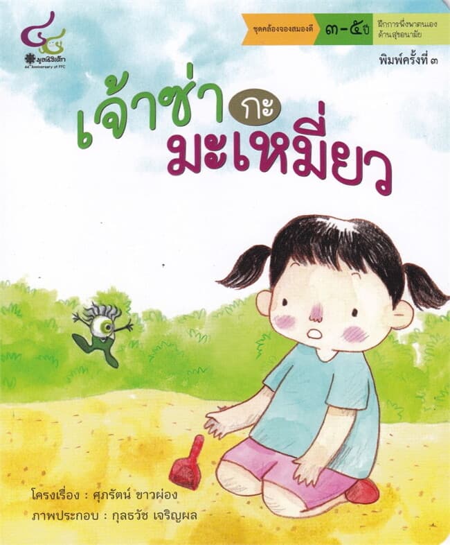 ปกหนังสือ เจ้าซ่ากะมะเหมี่ยว :ชุดคล้องจองสมองดี