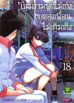ปกหนังสือ โฉมงามพูดไม่เก่งกับผองเพื่อนไม่เต็มเต็ง เล่ม 18