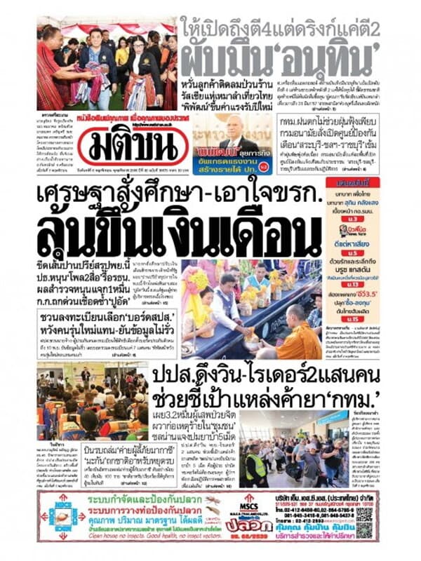 ปกหนังสือ หนังสือพิมพ์มติชน วันจันทร์ที่ 6 พฤศจิกายน พ.ศ. 2566