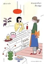 ปกหนังสือ ชวนเธอกลับมา ที่คาเฟ่ลูส