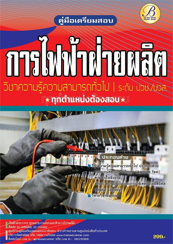 ปกหนังสือ ค.สอบการไฟฟ้าฝ่ายผลิตแห่งประเทศไทย ปวช./