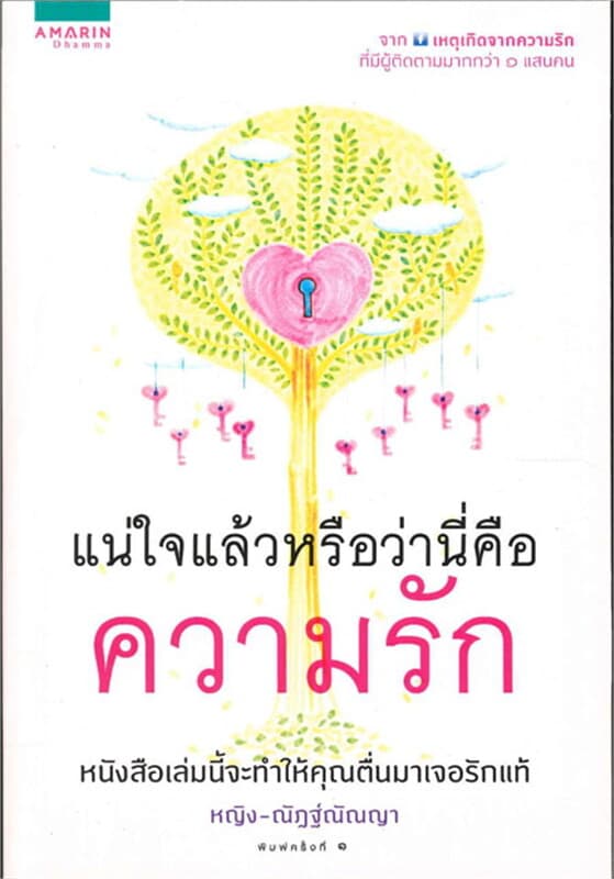 ปกหนังสือ แน่ใจแล้วหรือว่านี่คือความรัก