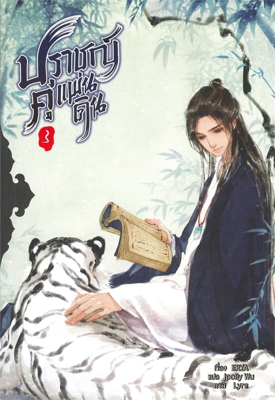 ปกหนังสือ ปราชญ์คู่แผ่นดิน เล่ม 3 (5 เล่มจบ)