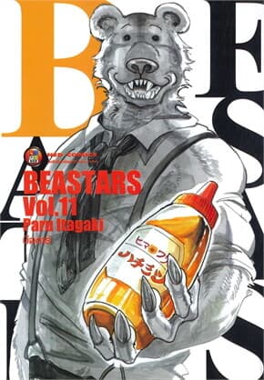 ปกหนังสือ บีสตาร์ เล่ม 11