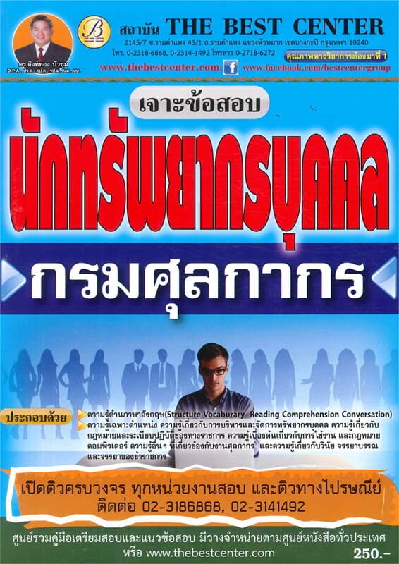 ปกหนังสือ เจาะข้อสอบนักทรัพยากรบุคคล กรมศุลกากร