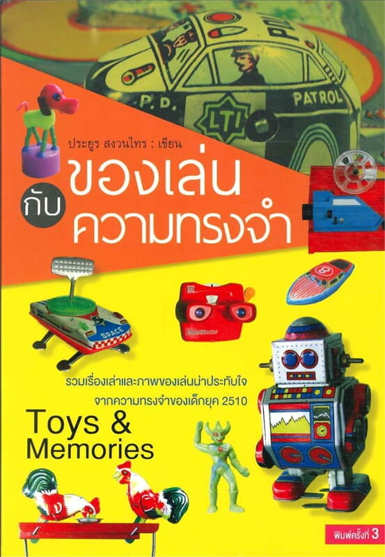 ปกหนังสือ ของเล่นกับความทรงจำ