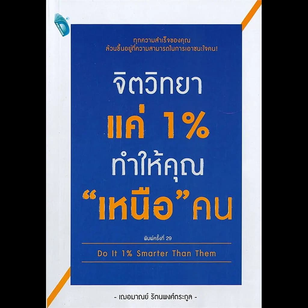 ปกหนังสือ จิตวิทยาแค่ 1% ทำให้คุณ "เหนือ" คน Do It 1% Smarter Than Them