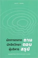 ปกหนังสือ นักการตลาดถามนักจิตวิทยาตอบผู้บริหารสรุป