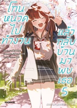ปกหนังสือ โกนหนวดไปทำงานแล้วกลับบ้านมาพบเธอ เล่ม 5 (การ์ตูน)