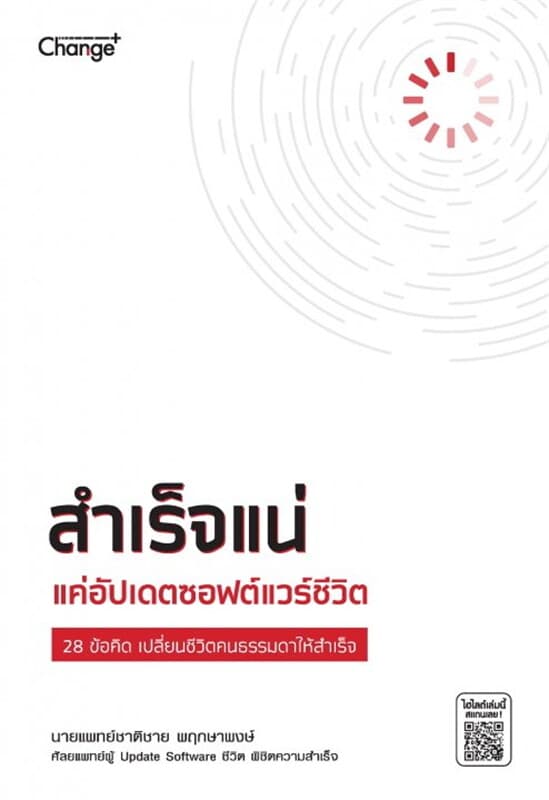 ปกหนังสือ สำเร็จแน่ แค่อัปเดตซอฟต์แวร์ชีวิต
