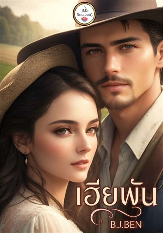 ปกหนังสือ เฮียพัน (ภาคต่อคู่หมั้นฟันน้ำนม)