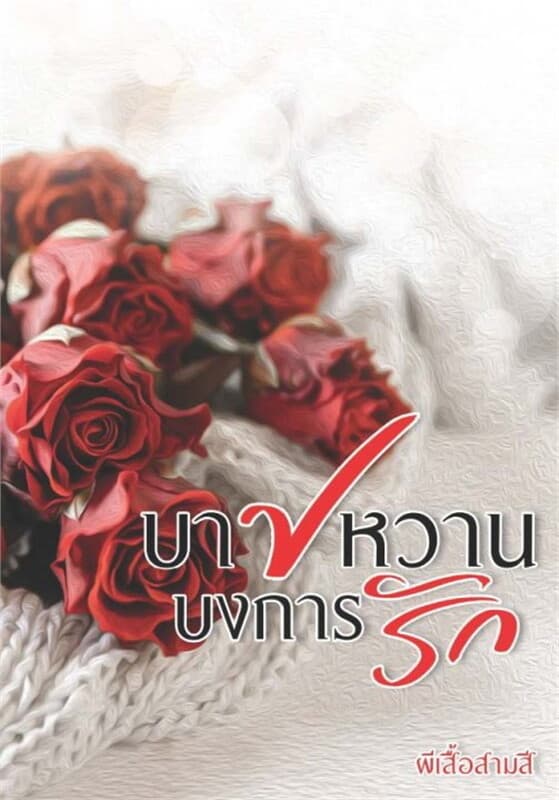 ปกหนังสือ บาปหวาน บงการรัก