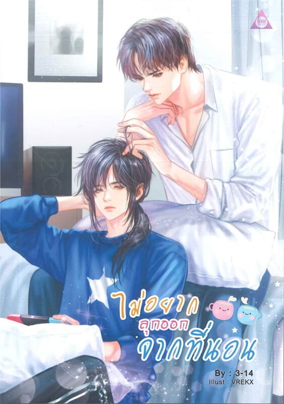 ปกหนังสือ ไม่อยากลุกออกจากที่นอน