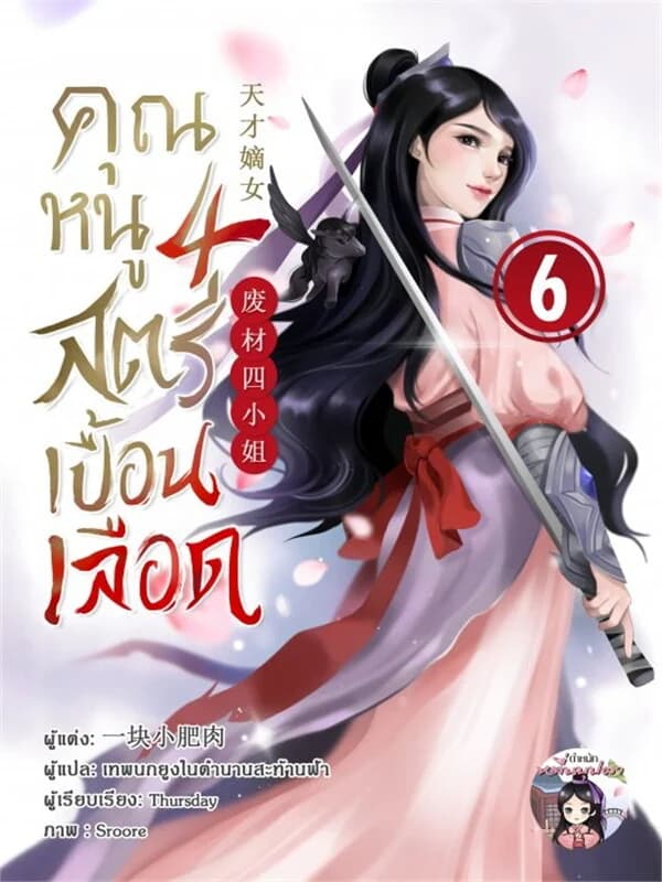 ปกหนังสือ คุณหนูสี่ สตรีเปื้อนเลือด ภาค 1 เล่ม 6
