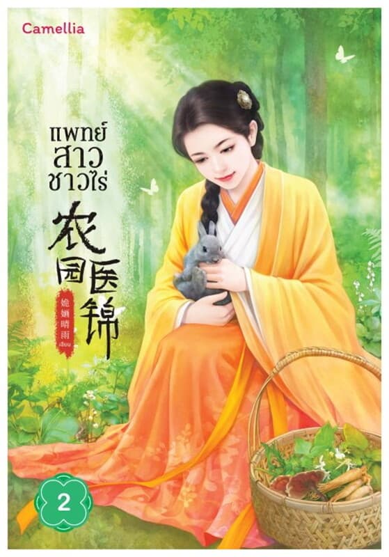ปกหนังสือ แพทย์สาวชาวไร่ เล่ม 2 (ฟรี)