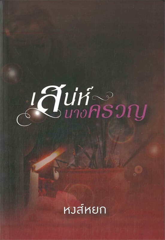 ปกหนังสือ เสน่ห์นางครวญ