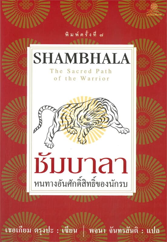 ปกหนังสือ ชัมบาลา SHAMBHALA