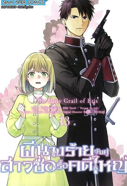 ปกหนังสือ ผีนางร้ายจับคู่สาวซื่อรื้อคดีใหญ่ เล่ม 13