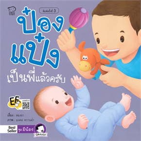 ปกหนังสือ ป๋องแป๋งเป็นพี่แล้วครับ(ปกใหม่)