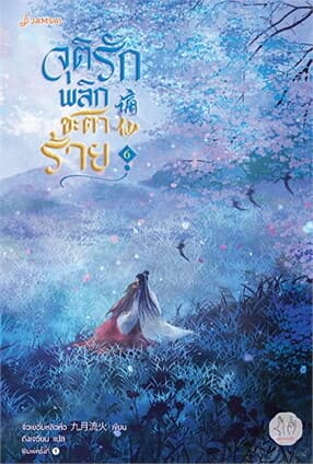 ปกหนังสือ จุติรัก พลิกชะตาร้าย เล่ม 6